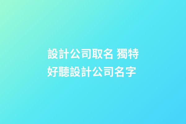 設計公司取名 獨特好聽設計公司名字